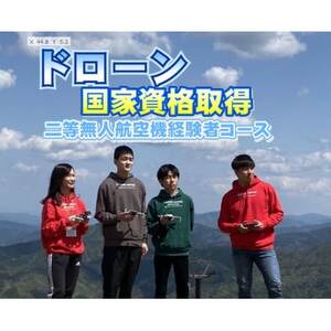 ドローン国家資格/(経験者)二等無人航空機操縦者技能証明取得講習チケット【1711182】