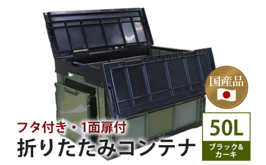 松本産業 折りたたみコンテナ 50L ブラック／カーキ フタ付き 1面扉付 ( CWCF50BLG ) キャンプ アウトドア 収納 大容量 収納ボックス 折り畳み式 頑丈設計 サバゲー グランピング 引っ越し 耐久性抜群 国産 茨城県 潮来市 (028-0184)