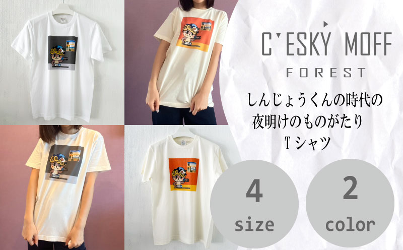 〈CESKYMOFF〉しんじょう君 夜明け ものがたり Tシャツ　FO017