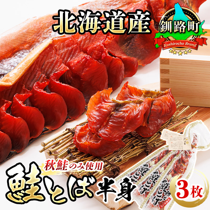 北海道産 鮭とば 半身 3枚 | 国産 北海道産 さけとば 秋 鮭トバ 鮭 トバ さけ サケ シャケ お酒 晩酌 おつまみ 海産物 釧之助本店 冷凍 絶品 スピード発送 北海道 釧路町 釧路超 特産品 br02