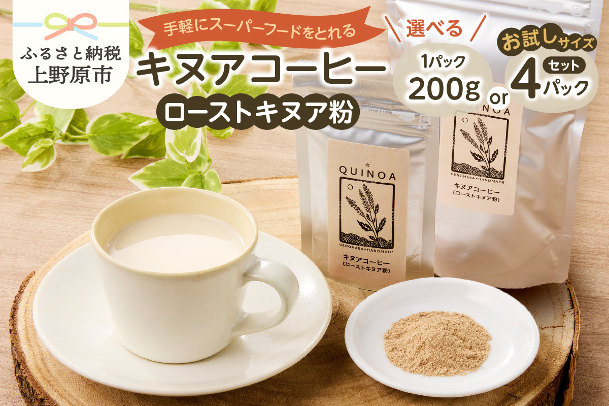 
            キヌアコーヒー（200g×1パック・30g×4パック）
          