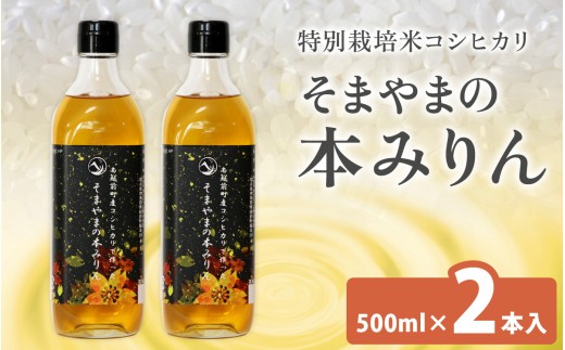 南越前町産の特別栽培米コシヒカリで作った「そまやまの本みりん」 2本