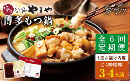 【全6回定期便】やまや 博多もつ鍋 こく味噌味（3~4人前）＜やまや＞那珂川市 もつ鍋 もつ鍋 味噌 味噌 やまや やまや もつ鍋 定期便定期便 [GAK067] 98000 98000円