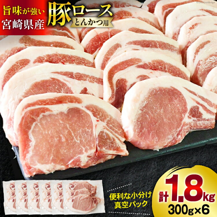 【ふるさと納税】豚肉 ロース とんかつ用 300g ×6 計 1.8kg [甲斐精肉店 宮崎県 美郷町 31as0040-NEW] 冷凍 小分け 宮崎 豚 真空パック とんかつ リブロース