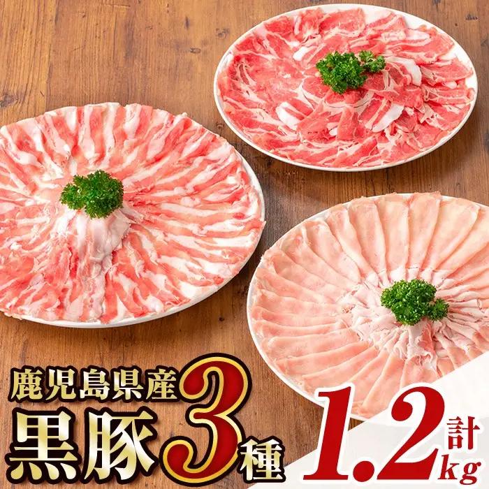 鹿児島県産黒豚3種 しゃぶしゃぶセット(合計約1.2kg) 国産 豚肉【あかつき産業株式会社】B06006