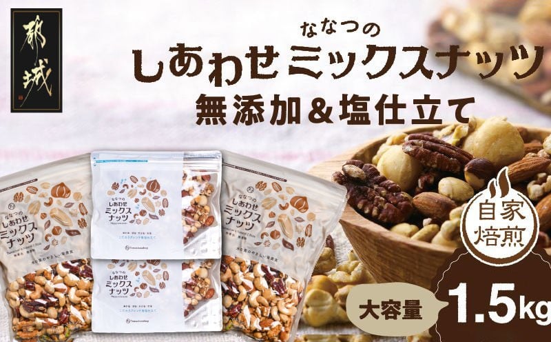 
            ななつのしあわせミックスナッツ(無添加＆塩仕立て)1.5kg_12-9004_(都城市) タマチャンショップ クルミ アーモンド カシューナッツ ピーカンナッツ マカデミアナッツ ヘーゼルナッツ ピスタチオ 無添加7種類と塩仕立て
          