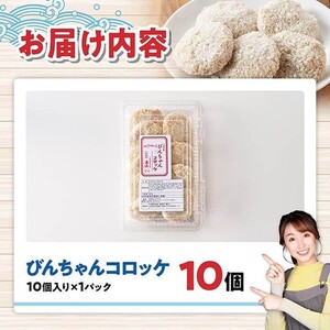 川南町漁協　直売所『通浜』びんちゃんコロッケ10個 【 魚介類 魚 加工品 惣菜 すり身 練り物 】