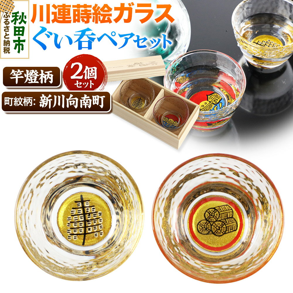 【ふるさと納税】川連蒔絵ガラスぐい呑ペアセット【竿燈柄・新川向南町「丸に三つの米俵」】2個セット