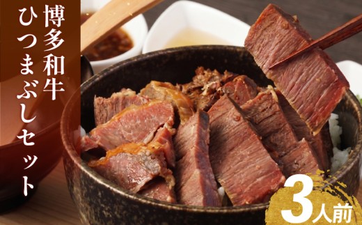 博多和牛 ひつまぶし セット 3人前 牛肉 冷凍