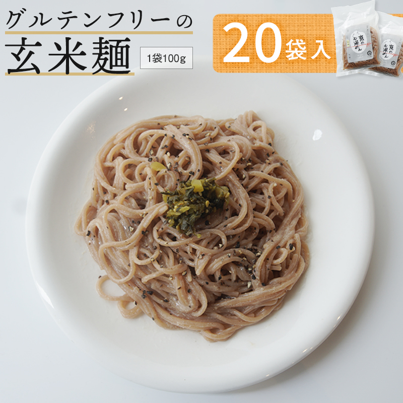 玄米麺 20袋 グルテンフリー 舞鶴産 100% 100g/個 京の輝き 米粉麺 国産 お米の麺 米麺 麺 米 玄米 無添加 アレルギー対応 ライスヌードル