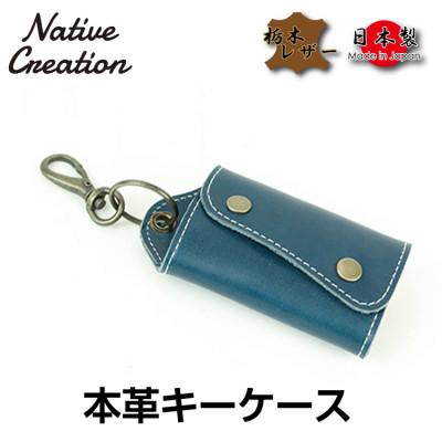 ふるさと納税 大和郡山市 Native Creation キーケース NC3718 NAVY 栃木レザー