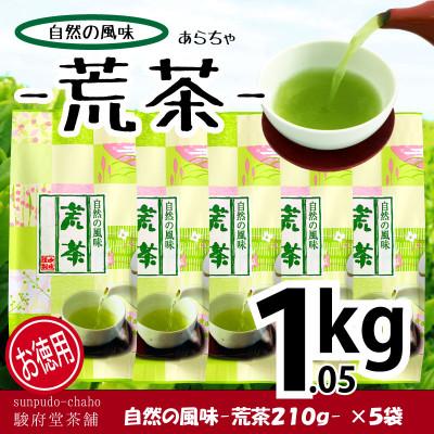 ふるさと納税 静岡市 【駿府堂茶舗】の—荒茶—210g×5袋 (1.05kg)/ 自然の風味