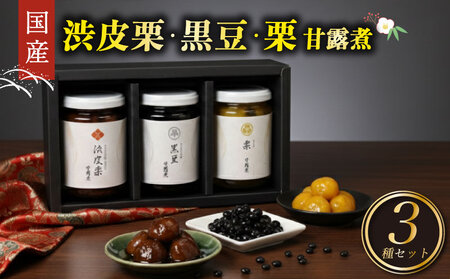 【甘露煮】 高級 渋皮栗 丹波産黒豆 栗 大粒 瓶詰セット 期間限定 お正月 おせち 国産 