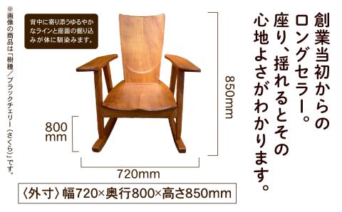 ロッキングチェア　ブラックチェリー（さくら）無垢材