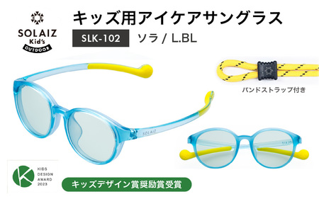 目元をケアするキッズ用サングラス『SOLAIZ Kid's』 SLK-102 ソラ / L.BLレンズ ボストンモデル（バンドストラップ付き）1本 [C-17207_01]