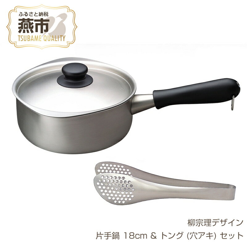 【ふるさと納税】 柳宗理デザイン 片手鍋18cm & トング (穴アキ) セット【 柳宗理 日本製 調理器具 キッチン 調理器 片手鍋 鍋 18cm トング 穴あきトング セット 新潟県 燕市 燕三条 】