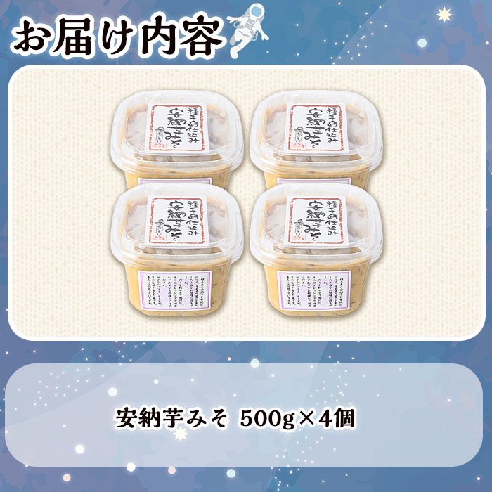 n302 安納芋みそ(500g・4個)【スカイショップ銀河】