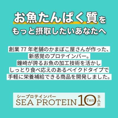 ふるさと納税 仙台市 【毎月定期便】鐘崎　魚と大豆のWたんぱく質「シープロテイン10BAR(12本セット)」全4回 |  | 02