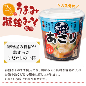 神州一味噌 おいしいね！！むき身 あさり 60食(1食×6個×10箱）カップ味噌汁 インスタント味噌汁 即席味噌汁 本格的味噌汁 人気味噌汁 カップ味噌汁 インスタント味噌汁 即席味噌汁 簡単味噌汁 