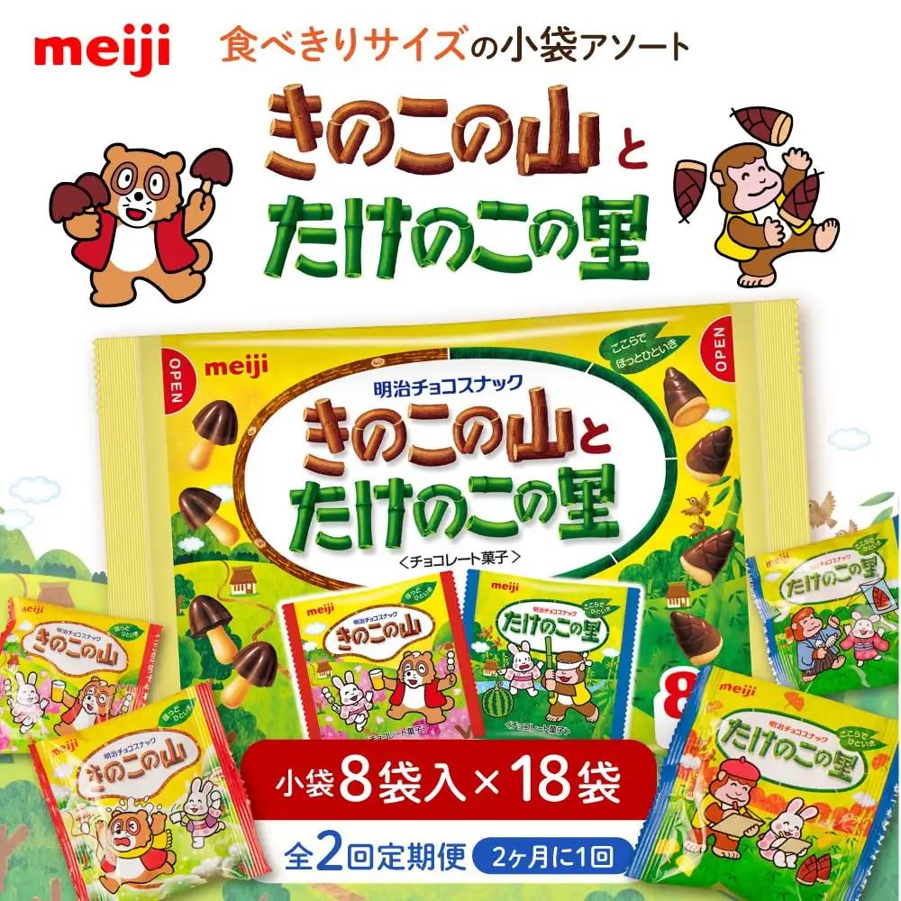 【全2回定期便】明治 きのこの山とたけのこの里　18袋【2ヵ月に1回お届け】[AOAA055] チョコレート