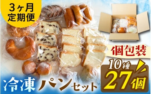 【定期便3回】冷凍でもおいしい人気パン詰め合わせセット定期便（10種27個入）（３か月連続）[AH08]