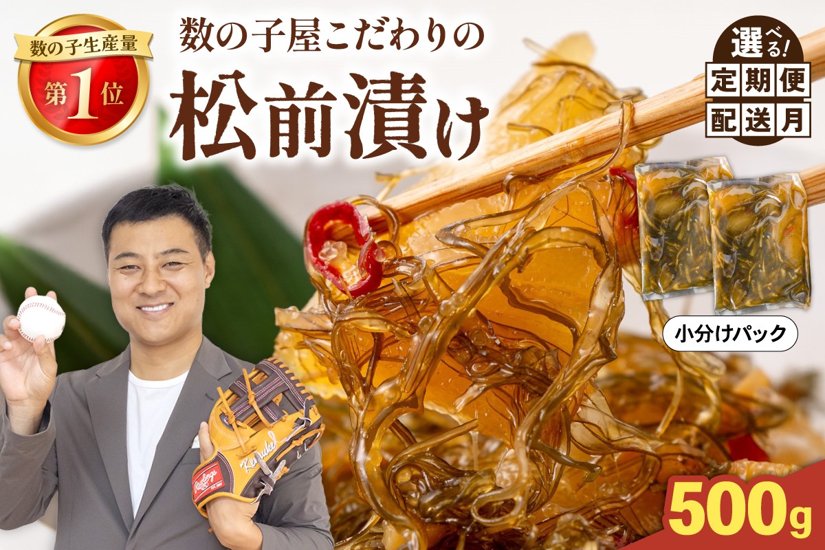 
                  【選べる回数・選べる配送月】数の子屋こだわりの松前漬500g（250g×2袋）お正月 人気 魚卵 高級 ごはんのお供 惣菜 おかず 珍味 R001-002-O
                
