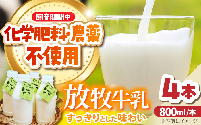 放牧牛乳：800ml×4本

原材料：生乳
無脂乳固形分：9.0%以上
乳脂肪分：4.1％以上
殺菌：63℃30分
保存方法：10℃以下

【原料原産地】
生乳（北海道足寄産）

【加工地】
北海道足寄町

【アレルギー品目】
乳