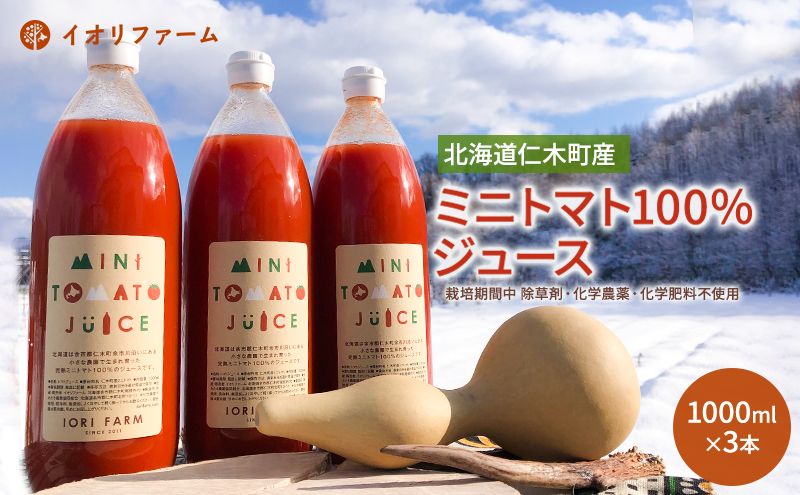 北海道仁木町産 ミニトマトジュース 1000ml×3本 [iori farm] 栽培期間中 除草剤・化学農薬・化学肥料不使用