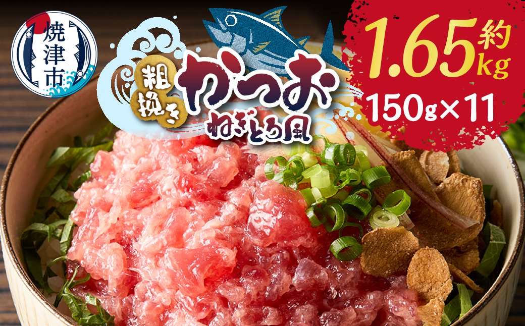a10-1116　かつお 粗びき ねぎとろ風 150g 10入 約1.5kg