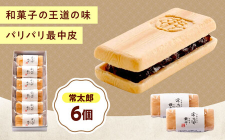 和菓子 常太郎（6入）[BAFL055]和菓子
