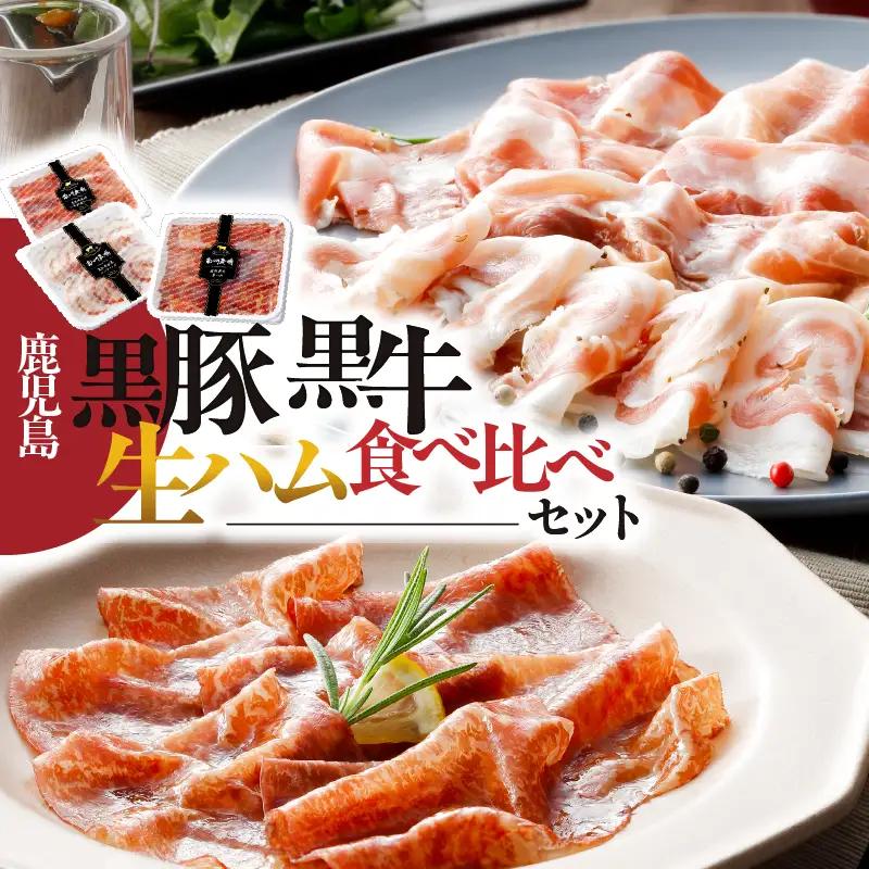 1396 鹿児島黒豚・黒牛生ハム食べ比べセット（NN-3725） KN005-004 豚肉 ハム