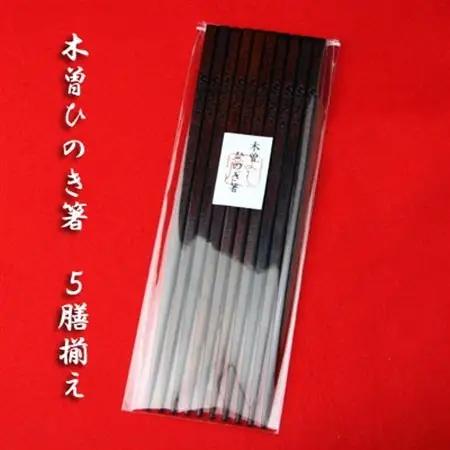 木曽ひのきすり漆箸　5膳揃え【1248997】