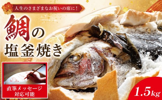 【指定日必須】 鯛 塩釜焼き 1.5kgサイズ 鯛 真鯛 たい 昆布 お祝い 祝い鯛 塩焼き お食い初め 国産 徳島 鳴門 塩釜屋大家