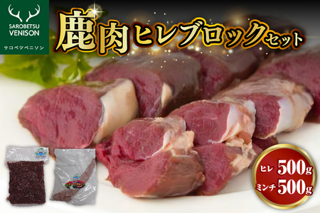 鹿肉ヒレブロックセット【ヒレ500g＋ミンチ500g】　（鹿肉 シカ肉 ジビエ ジビエ肉 ヒレ肉 挽肉 ステーキ 食べ比べ お取り寄せ 冷凍 クール 北海道 豊富町）