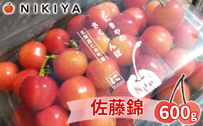 北海道 仁木町産 さくらんぼ 佐藤錦 600g（300g×2）Lサイズ以上 ジューシー 旬のフルーツ 旬の果物 国産 日本産 サクランボ チェリー フルーツ 果物 果物類 ギフト 仁木町 仁木 [ジャパーナプランニング株式会社]