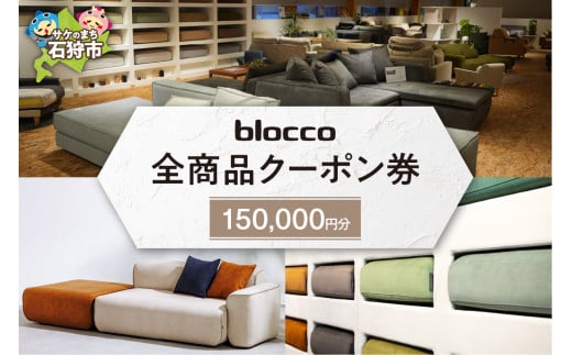 blocco 全商品クーポン券【150,000円】