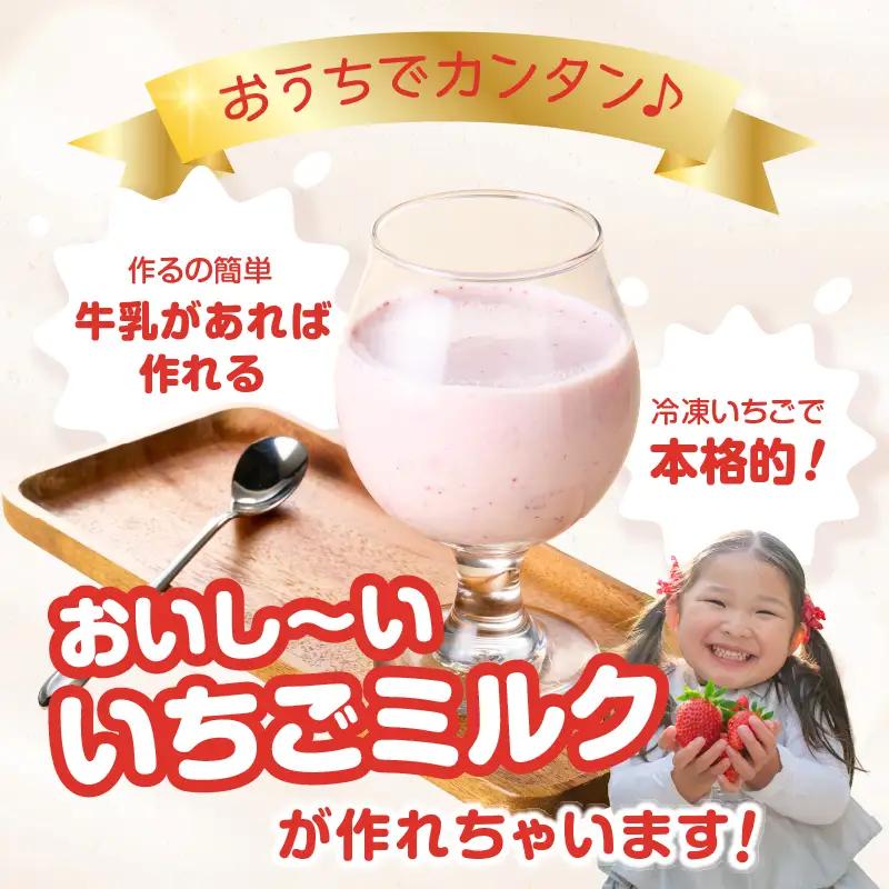 いちごミルクセット  ／ いちご 冷凍【A238】