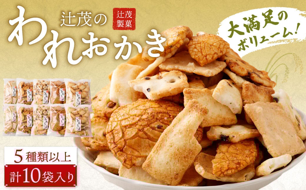 辻茂のわれおかき 10袋 セット｜ お菓子 おかき われおかき 煎餅 せんべい かき餅 あられ おまかせ 詰合せ セット