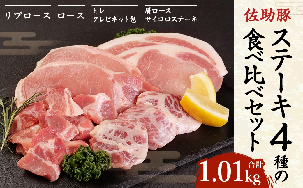
                  【佐助豚】ステーキ4種の食べ比べ セット
                