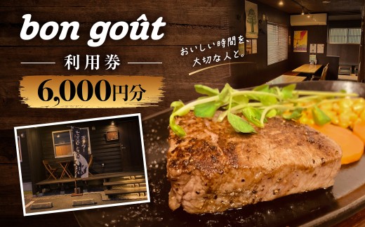 bon gout　利用券　6,000円分　MBBR002