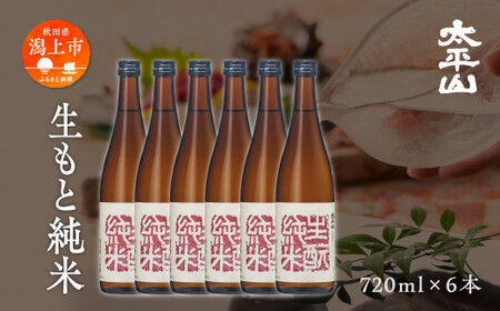 生酛純米 　720ml×6本セット【小玉醸造】