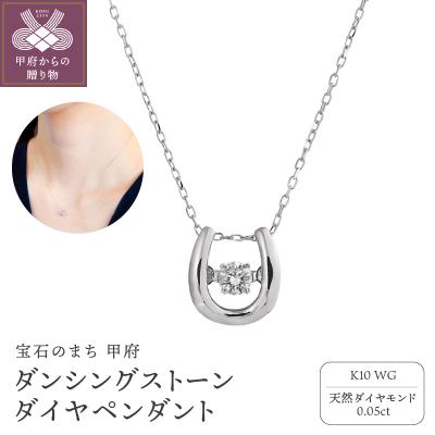ふるさと納税 甲府市 ダンシングストーンダイヤペンダント(ネックレス)K10WG・0.05ct[D10-0020]