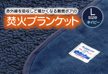 赤外線を吸収して温かくなる難燃ボアの焚火ブランケット Lサイズ_ネイビー【G0392】