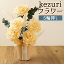 【ふるさと納税】kezuri フラワー 5輪挿し ヒノキ 鉋屑 削りフラワー けずり花 削り華 かんなくず 花 造花 インテリア 送料無料