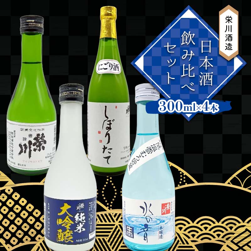 【ふるさと納税】栄川酒造 日本酒飲み比べセット 300ml×4本 お酒 さけ にごり酒 純米大吟醸 本醸造酒 福島県 おすすめ F4D-2114