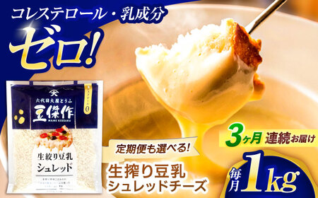 【3回定期便】チーズ 豆乳シュレッドチーズ 200g×5パック[OAB042]