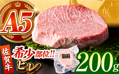 佐賀牛ヒレステーキ 200g（200g×1パック）【がばいフーズ】A5ランク 佐賀牛 [HCS015]