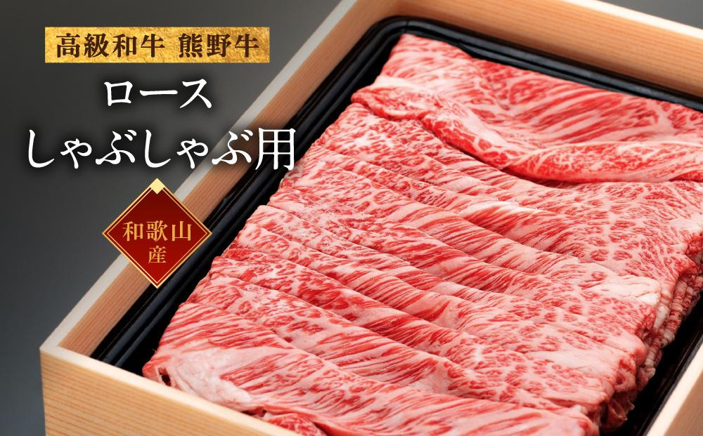 
和歌山産　高級和牛『熊野牛』ロースしゃぶしゃぶ用
