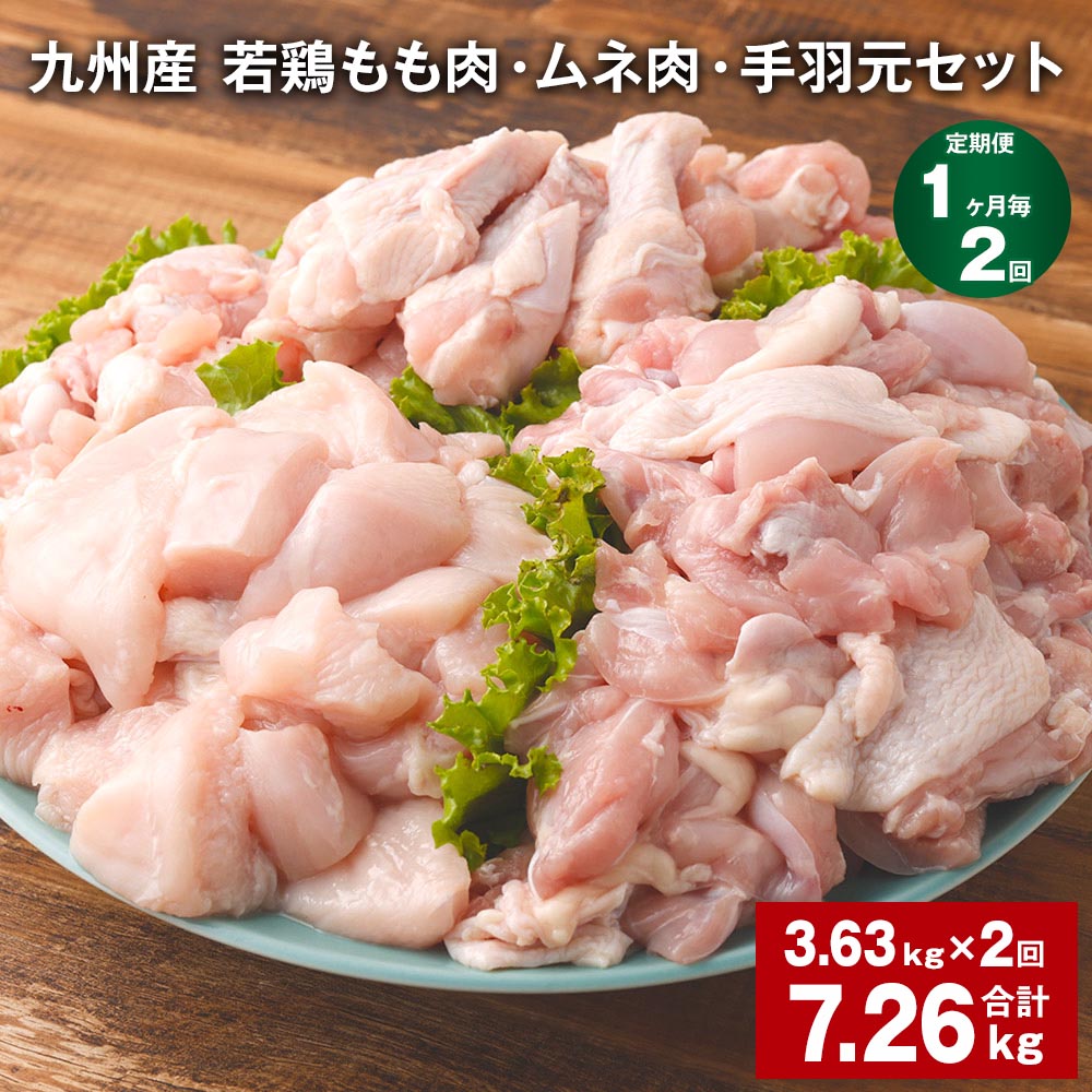 【ふるさと納税】【定期便】【1ヶ月毎2回】九州産 若鶏もも肉・ムネ肉・手羽元セット 計7.26kg（3.63kg×2回）鶏肉 肉 鶏 手羽 手羽元 唐揚げ 詰め合わせ セット 冷凍 九州 国産 熊本県 菊池市 送料無料《お申し込みの翌月から出荷》