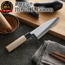 【ふるさと納税】H10-13 濃州正宗作 出刃包丁（鋼） ～15.5cm 包丁 魚料理 刺身 手に馴染む 白木ハンドル 佐竹産業 積層鋼 おしゃれ キッチン用品 調理器具 よく切れる 日本製 引越し 新生活 贈り物・ギフトにも 送料無料 包丁セット 出刃庖丁～